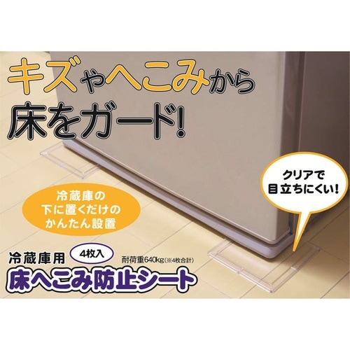 冷蔵庫用床凹み防止シート