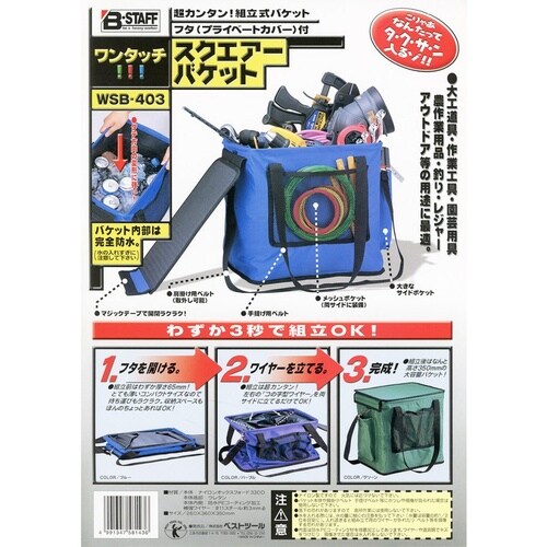 B−STAFF ワンタッチスクエアバケット