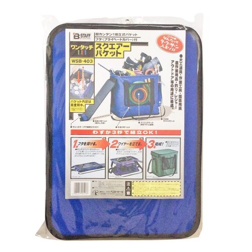 B−STAFF ワンタッチスクエアバケット