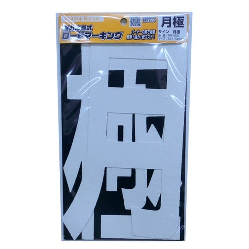 ロードマーキング サイン 月極