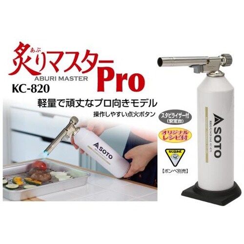 SOTO KC−820 炙りマスターPro