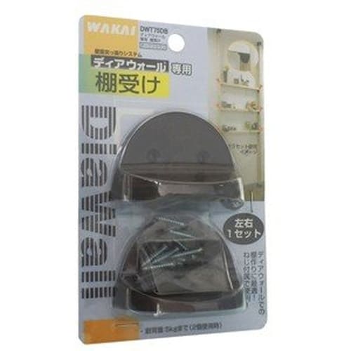 ディアウォール用棚受ダークブラウン