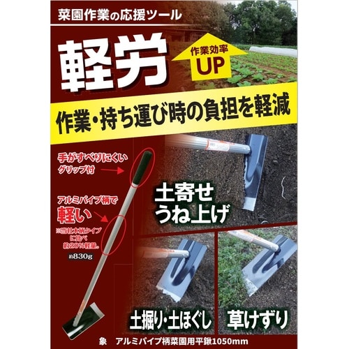 アルミP柄 菜園用平鍬