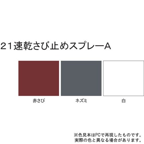 21速乾さび止スプレーA