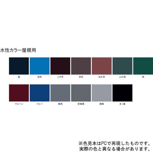 水性カラー屋根用 茶 14L