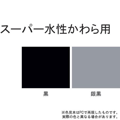 スーパー水性かわら用 銀黒 7L