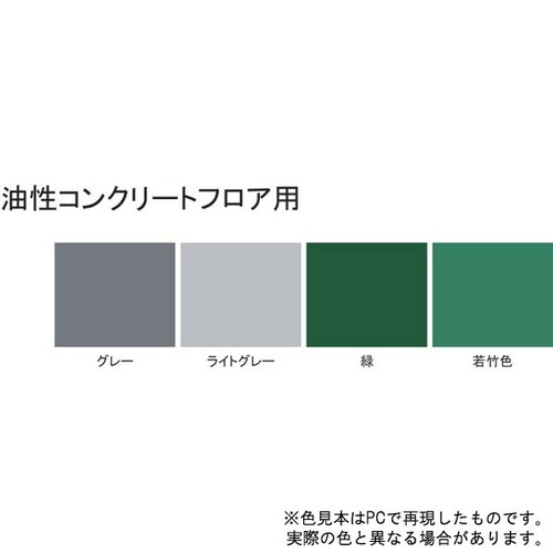 油性コンクリートフロア用 緑 14kg