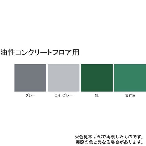 油性コンクリートフロア用 ライトグレー