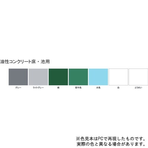 油性コンクリート床 池用