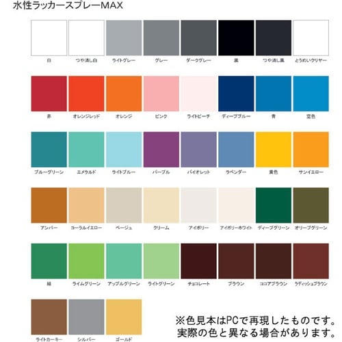 水性ラッカースプレーMAX