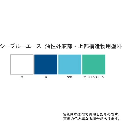 シーブルーエース油性上構塗料