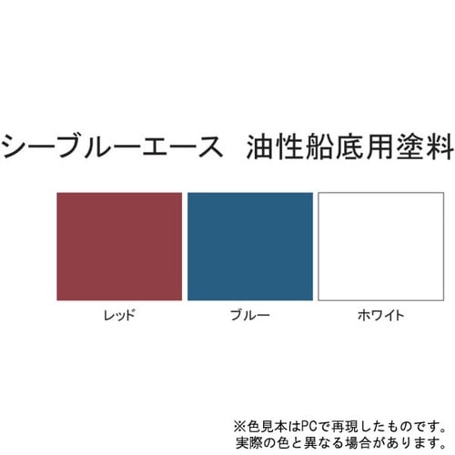 シーブルーエース油性船底塗料