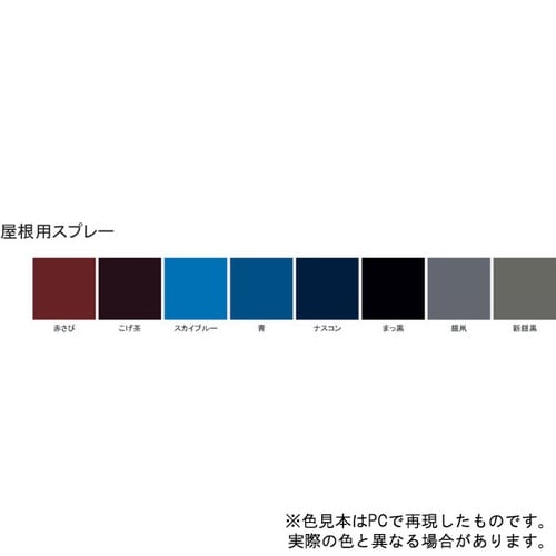 屋根用スプレー こげ茶 400ml