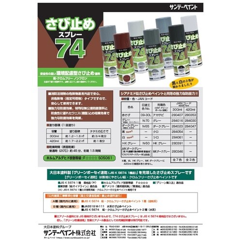 74さび止めスプレー 黒 300ml