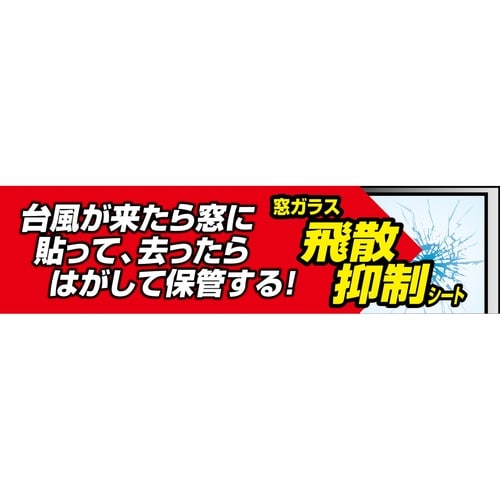台風対策飛散抑制シート