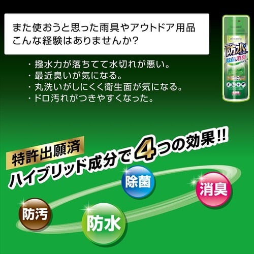 防水スプレー除菌・消臭