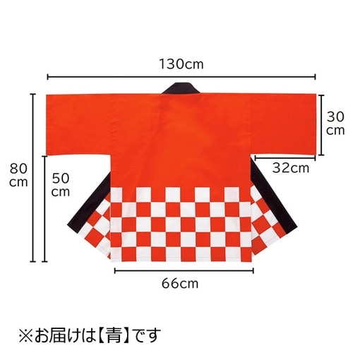 市松カラーハッピ 青