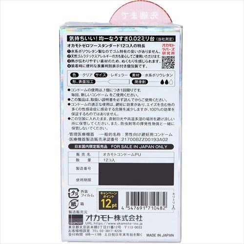 オカモト002 12個入 ゼロツー