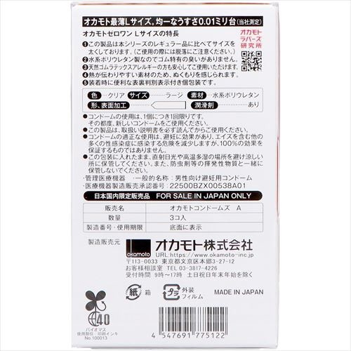 オカモトゼロワン Lサイズ 3個入