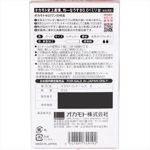 オカモトゼロワン 3個入