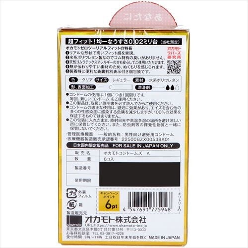 オカモトゼロツー リアルフィット 6個入