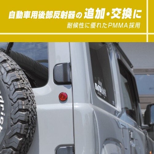 後部反射器(丸型)