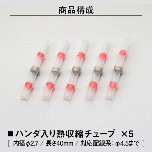 ハンダ入り熱収縮チューブ