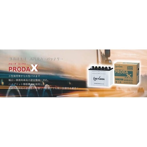 業務用車用 高性能カーバッテリー PRODA X