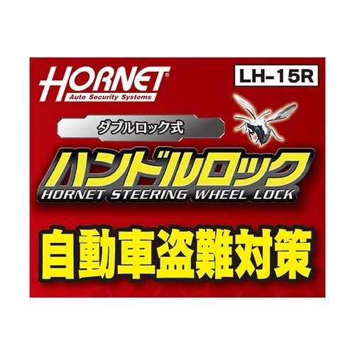 ホーネットハンドルロック