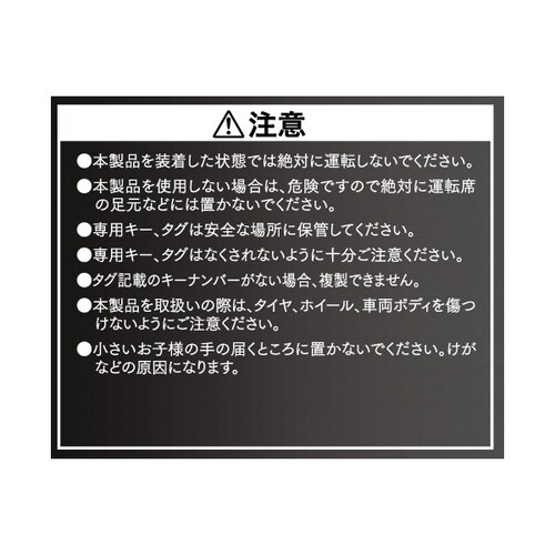 ホーネットタイヤロック