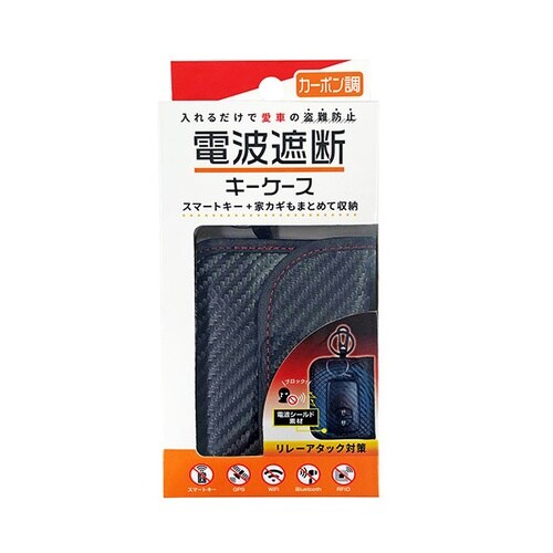 リレーアタック防止電波遮断スマートキーケース