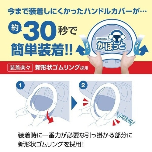 かぽっとハンドルカバー