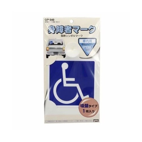 身障者マーク吸盤1枚入