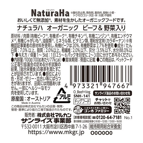 ナチュラハ オーガニック ビーフ&野菜入
