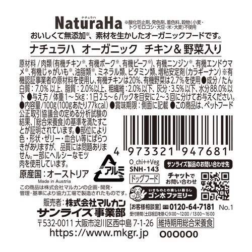 ナチュラハ オーガニック チキン&野菜入