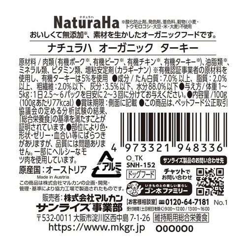 ナチュラハ オーガニック ターキー