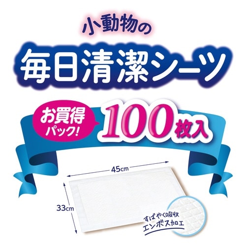 小動物の毎日清潔シーツ