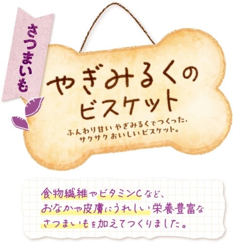 やぎみるくのビスケット さつまいも