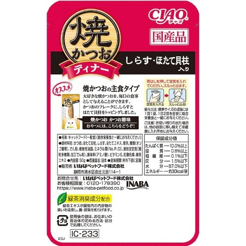 CIAO 焼かつおディナー しらす・ほた