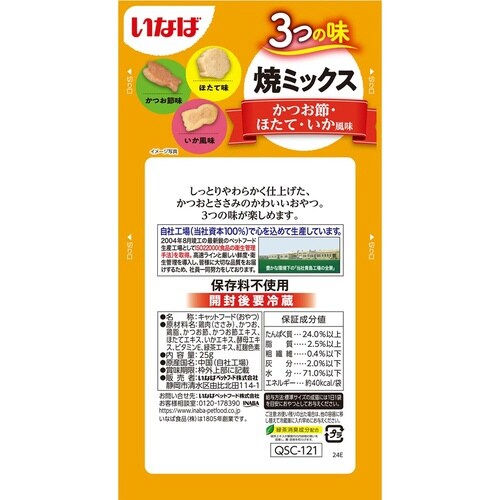 焼ミックス3つの味かつお節・ほたて・いか