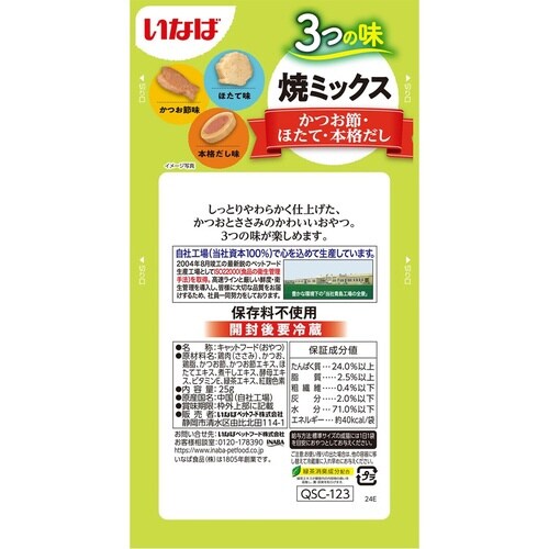 焼ミックス3つの味かつお節、ほたて、本格