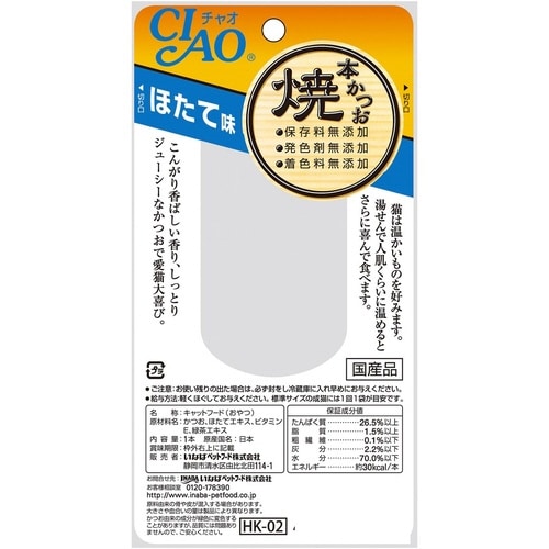 焼本かつおほたて味