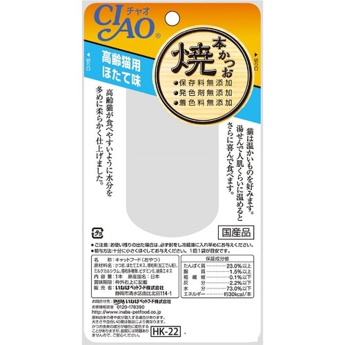 焼本かつお高齢猫用ほたて味