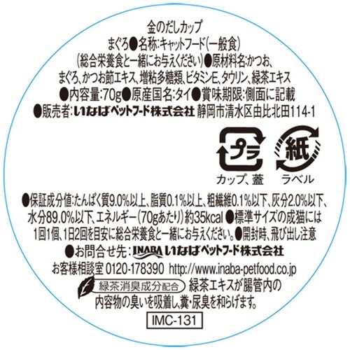 金のだしカップ まぐろ