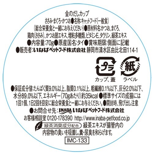 金のだしカップ ささみ・まぐろ・かつお