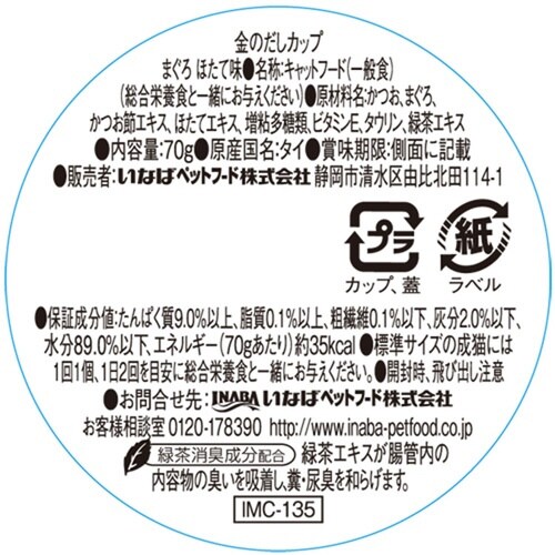 金のだしカップ まぐろほたて味