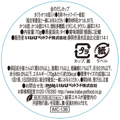 金のだしカップ まぐろ・かつお節入り