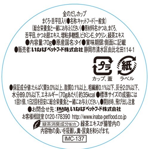 金のだしカップ まぐろ・舌平目入り