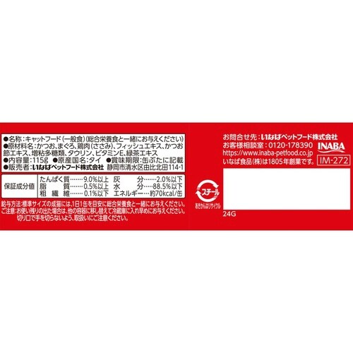 わがまま猫 ささみ入りかつお・まぐろ