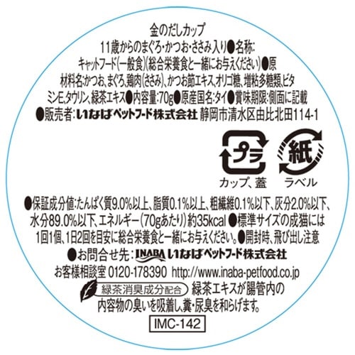 金のだしカップ 11歳からのまぐろ・かつ